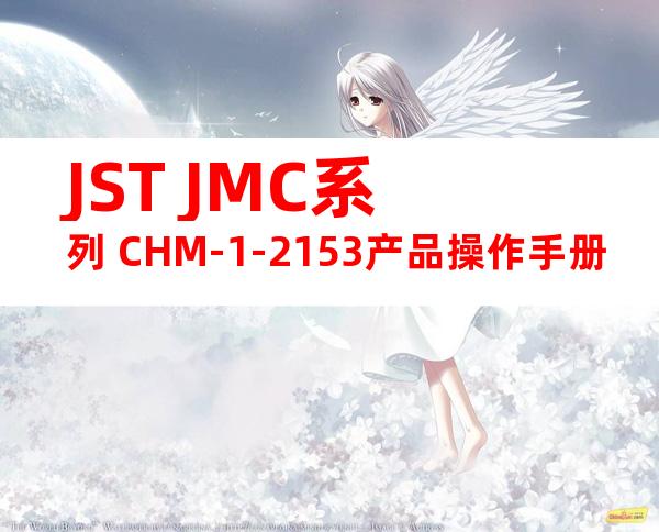 JST JMC系列 CHM-1-2153产品操作手册